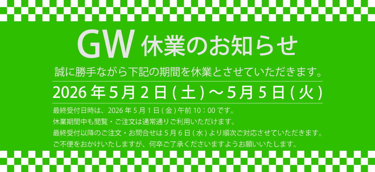 ペット用品通販　GW休業