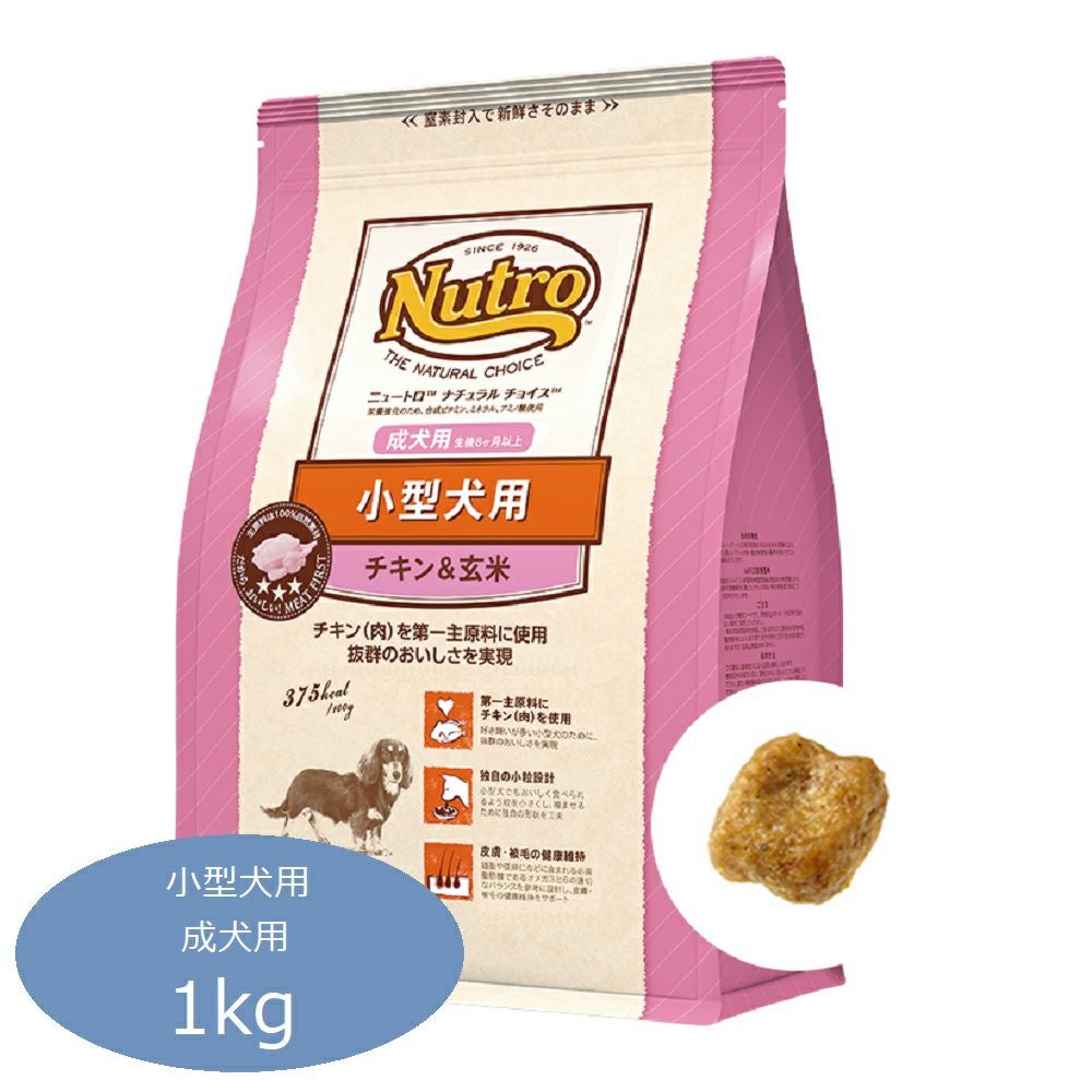 ニュートロ ナチュラルチョイス 小型犬用 成犬用 チキン＆玄米 1