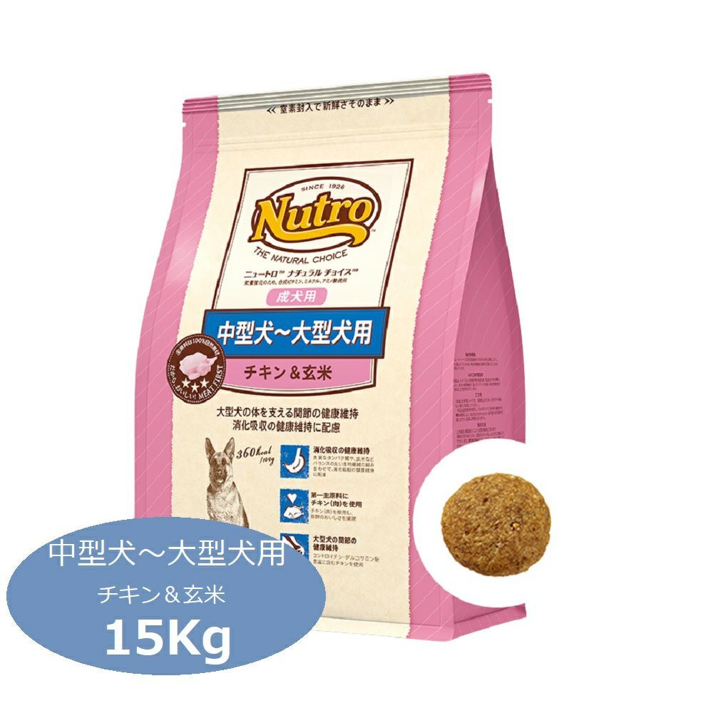 ニュートロナチュラルチョイス★中大型犬用チキン&玄米15kg！ ニュートロ ナチュラルチョイス 中型犬~大型犬用 成犬用 チキン＆玄米
