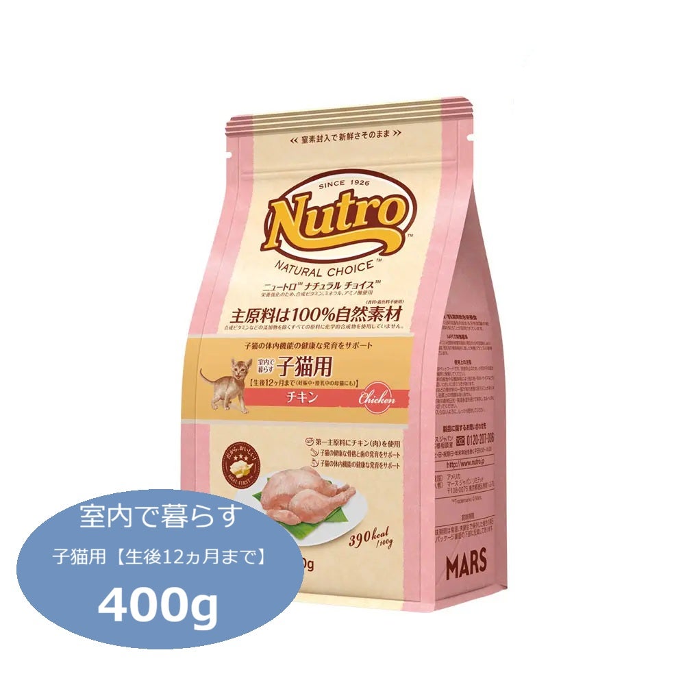 ニュートロ ナチュラルチョイス キャット 室内猫用 キトン チキン 400g