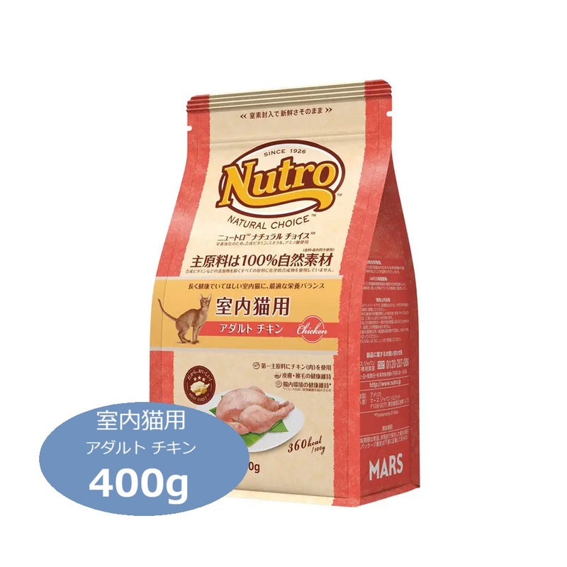 ニュートロ ナチュラルチョイス キャット 室内猫用 アダルト チキン 400g