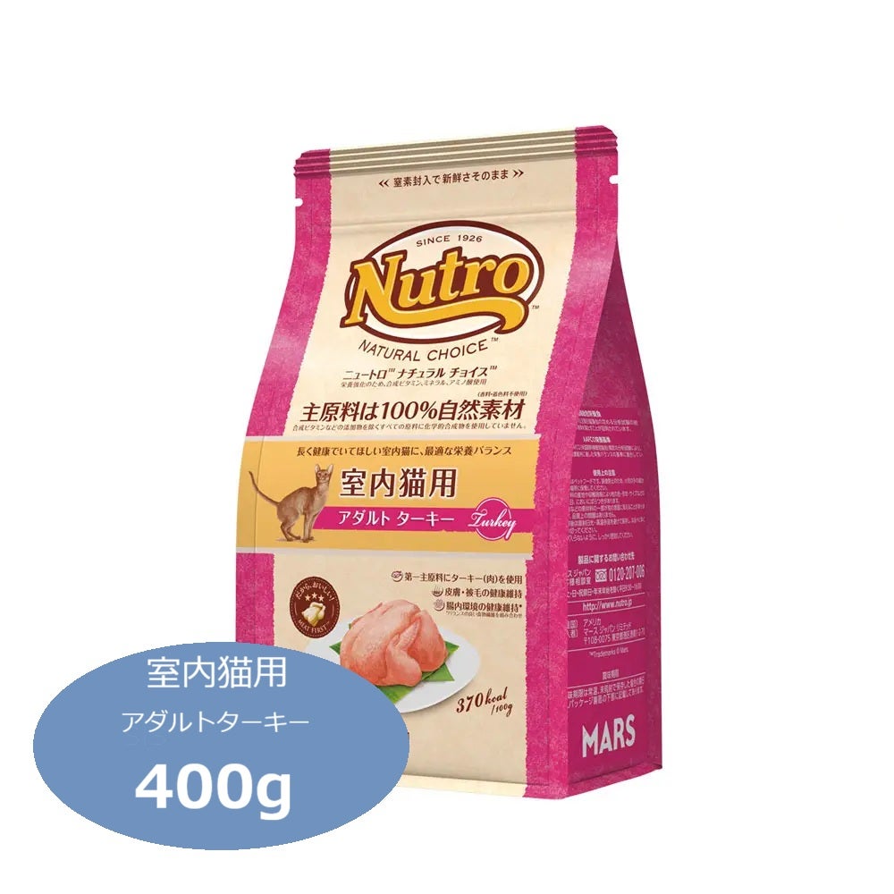 ニュートロ ナチュラルチョイス キャット 室内猫用 アダルト ターキー 400g