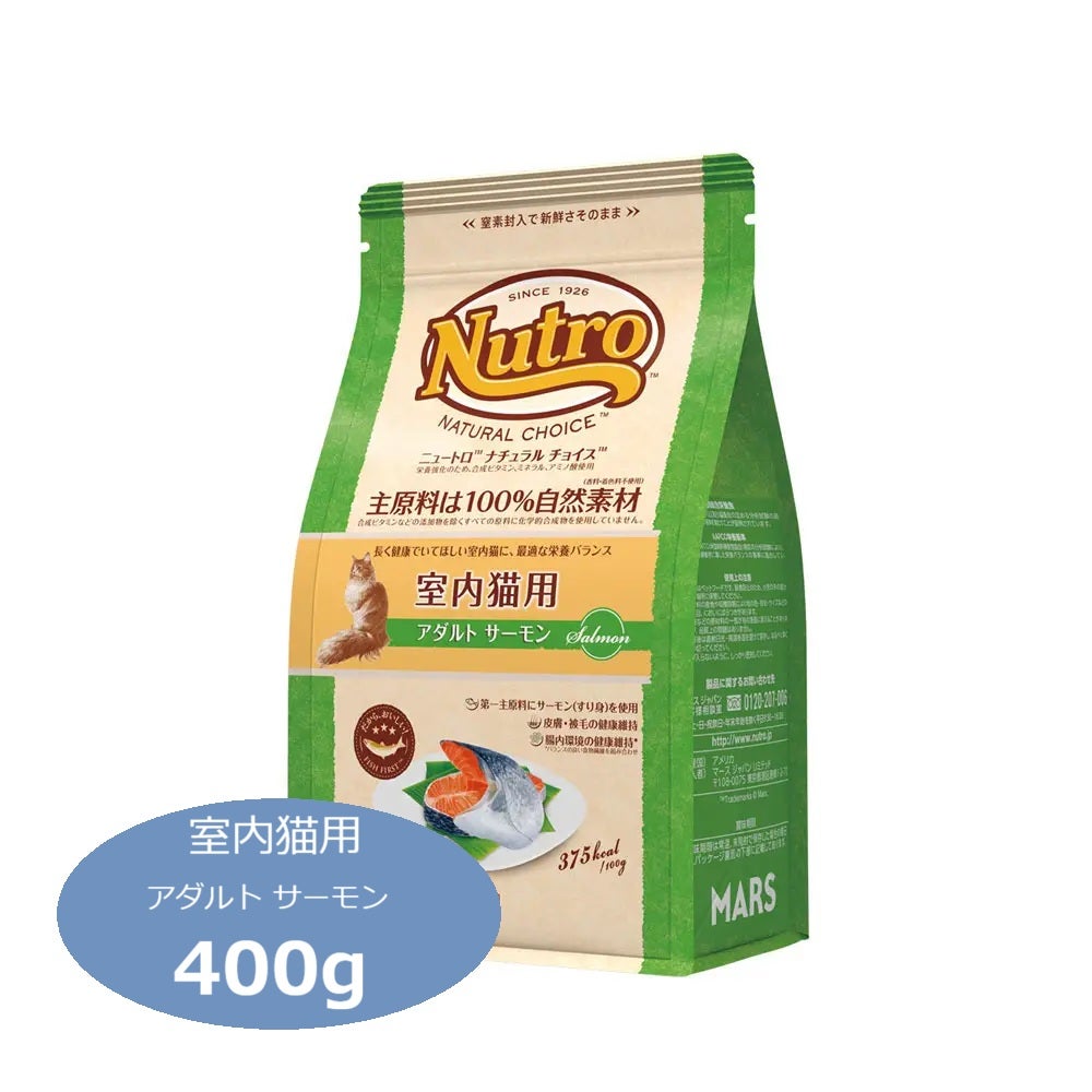 ニュートロ ナチュラルチョイス キャット 室内猫用 アダルト サーモン 400g