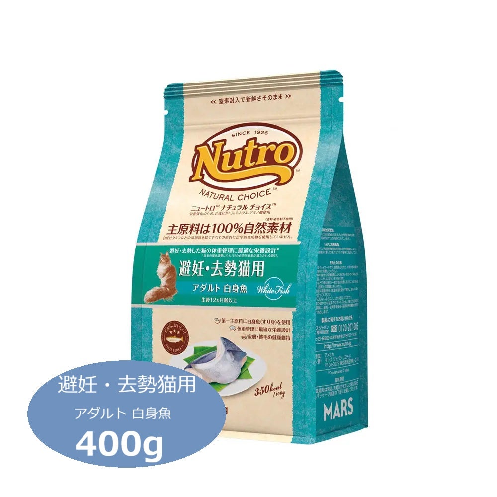 ニュートロ ナチュラルチョイス キャット 避妊・去勢猫用 アダルト 白身魚 400g