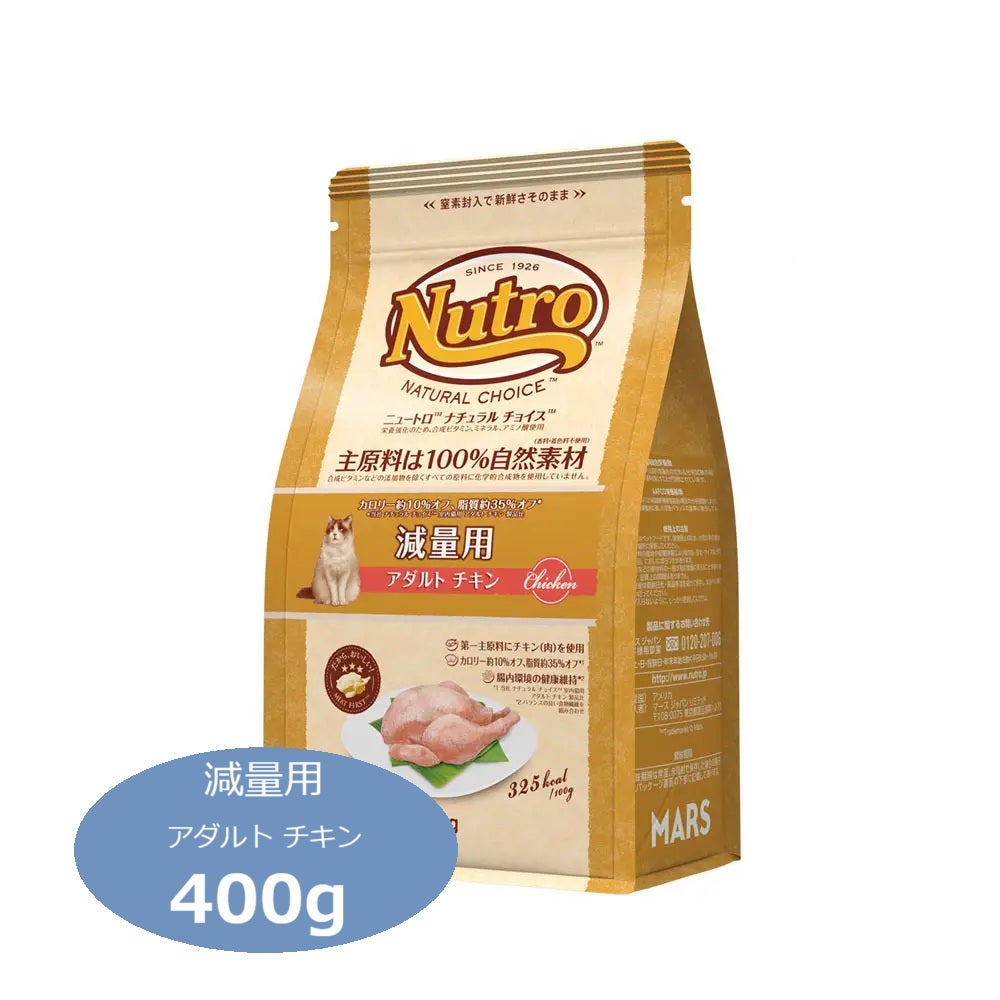 ニュートロ ナチュラルチョイス キャット 減量用 アダルト チキン 400g