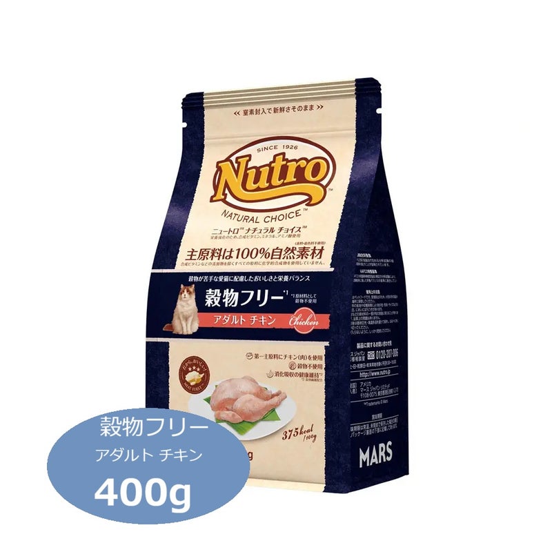 ニュートロ ナチュラルチョイス キャット 穀物フリー アダルト チキン 400g