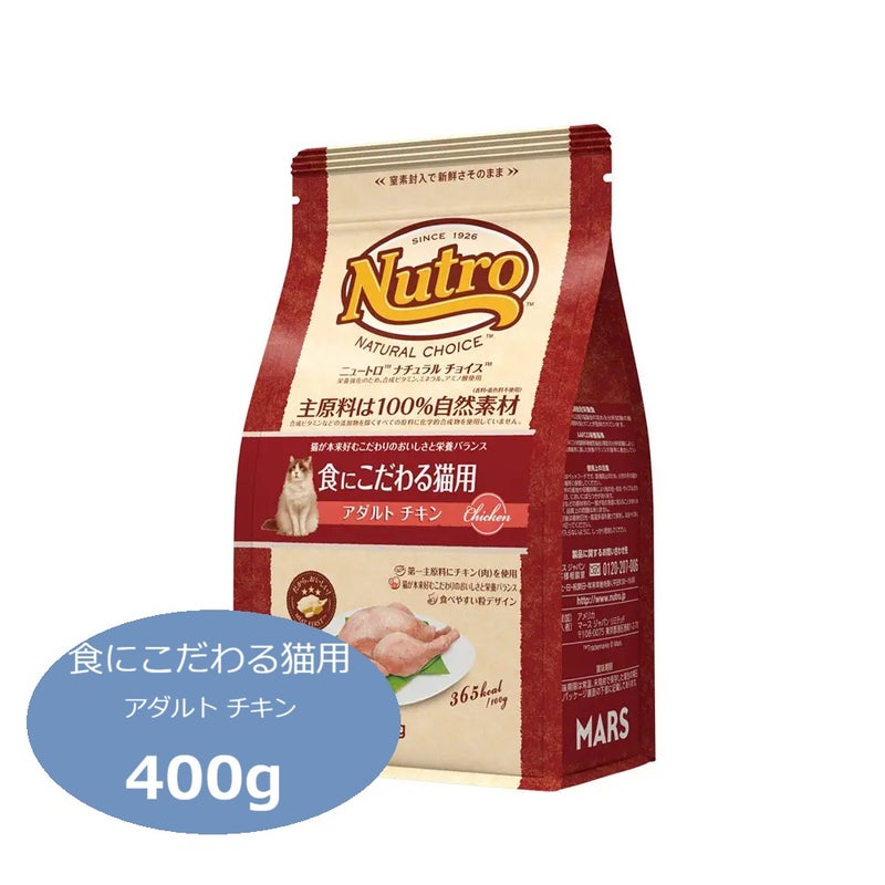 ニュートロ ナチュラルチョイス キャット 食にこだわる猫用 アダルト チキン 400g