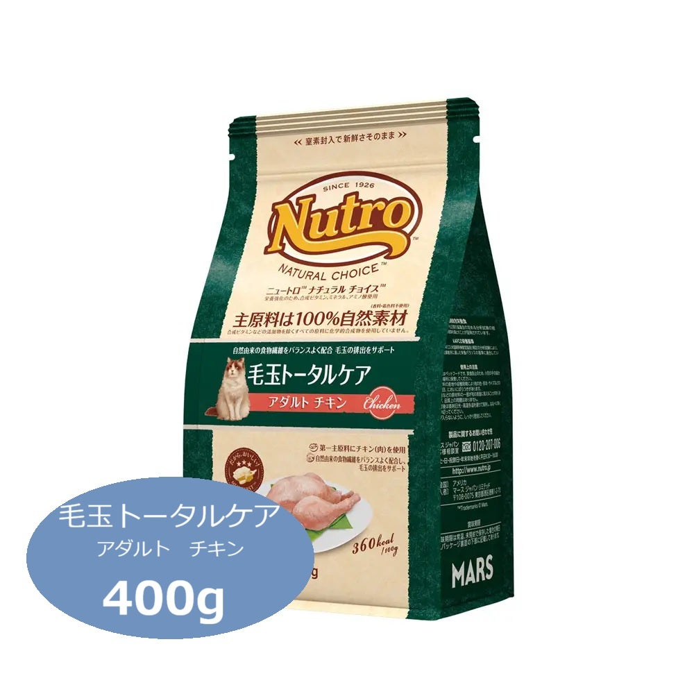 ニュートロ ナチュラルチョイス キャット 毛玉トータルケア アダルト チキン 400g