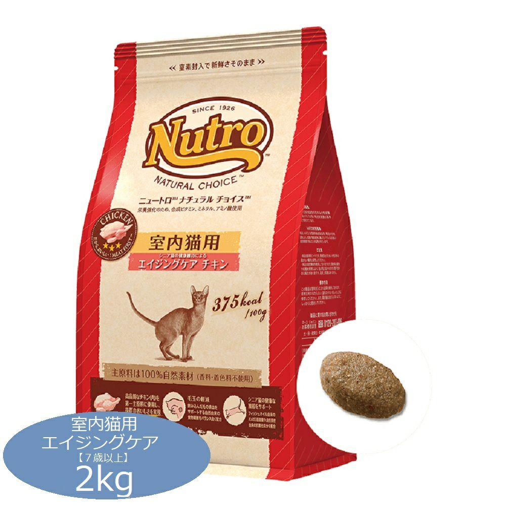 ニュートロ ナチュラルチョイス 室内猫用 エイジングケア チキン 2kg 2袋 ニュートロ ナチュラルチョイス キャット 室内猫用 エイジングケア