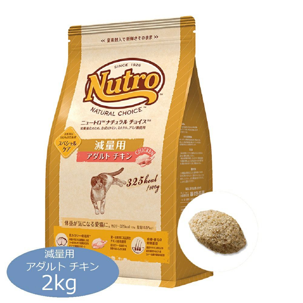 ニュートロ ナチュラルチョイス キャット 減量用 アダルト チキン 2kg