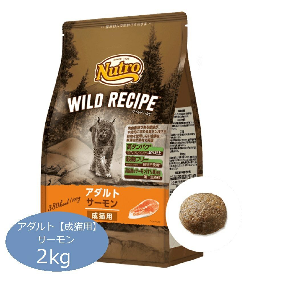 ニュートロ ワイルドレシピ アダルト サーモン 2kg × 2袋セット ニュートロ ワイルドレシピ 成猫用 アダルト サーモン 2kg | P2 ONLINE