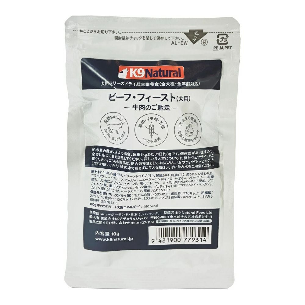  K9ナチュラル フリーズドライ ビーフ フィースト 10g