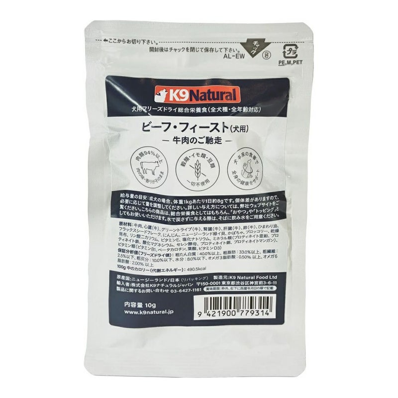  K9ナチュラル フリーズドライ ビーフ フィースト 10g