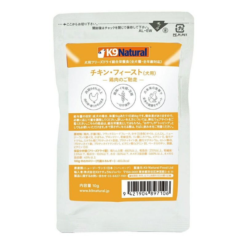  K9ナチュラル フリーズドライ チキン フィースト 10g