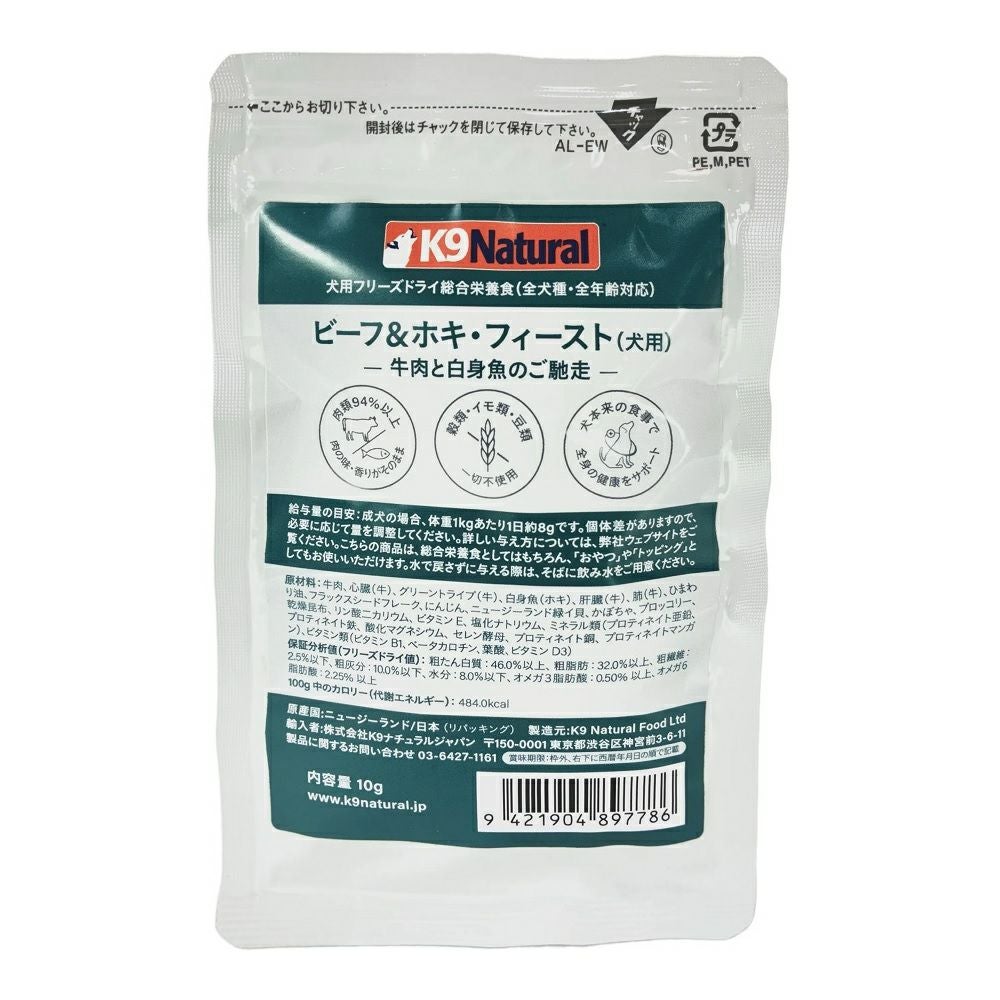 K9ナチュラル フリーズドライ ビーフ＆ホキフィースト 10g