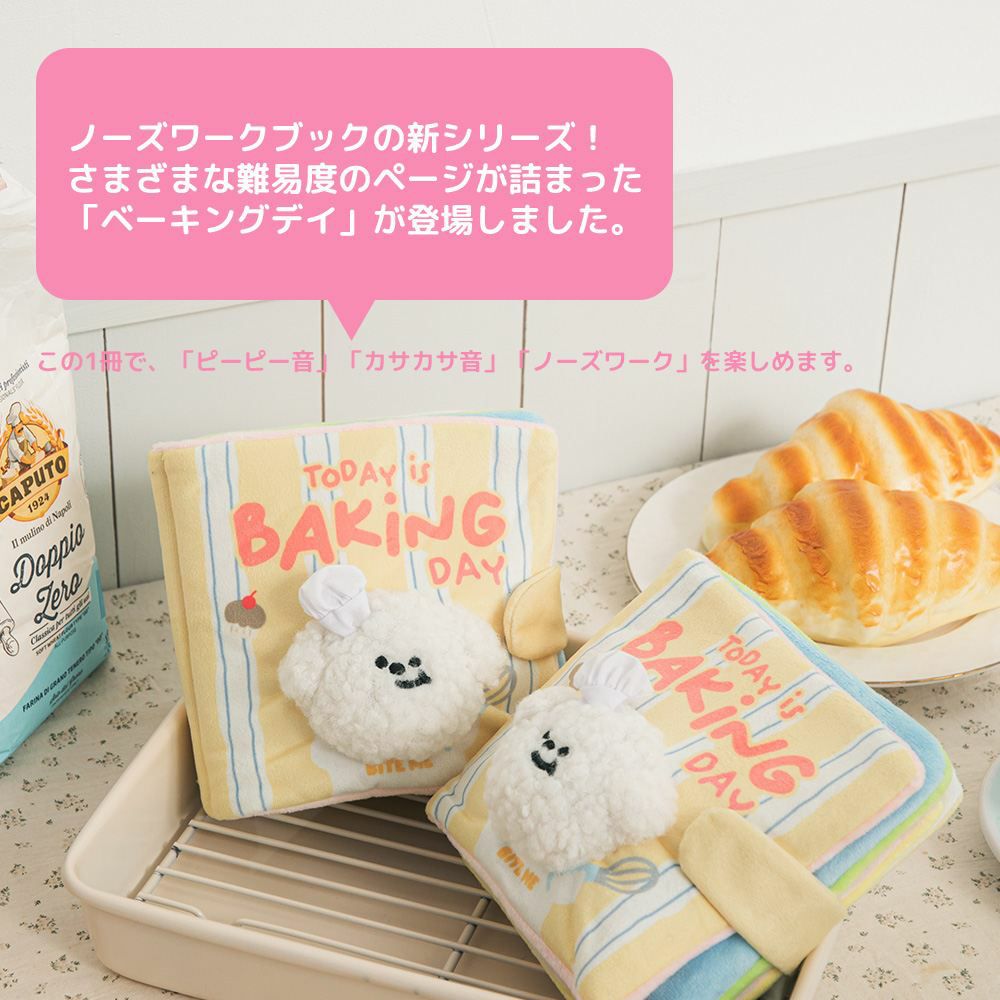 BITE ME ベーキングデイ ノーズワークプレイブック