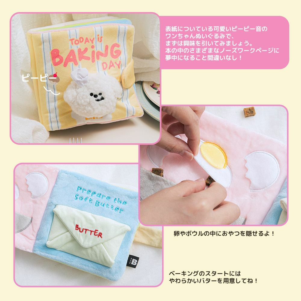 BITE ME ベーキングデイ ノーズワークプレイブック