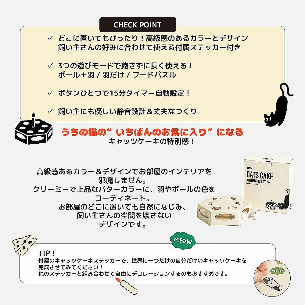 BITE ME キャッツ・ケーキ自動おもちゃ