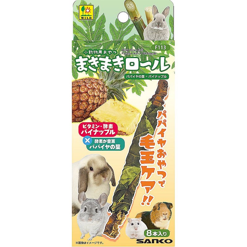 三晃商会 まきまきロール パパイヤ葉×パイナップル 8本入 F113