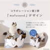 猫壱 【mofusand】バリバリダイカット（猫のゆりかご）