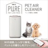 GEX PURE PET AIR CLEANER PPAC01-WH ペット用集毛・消臭機