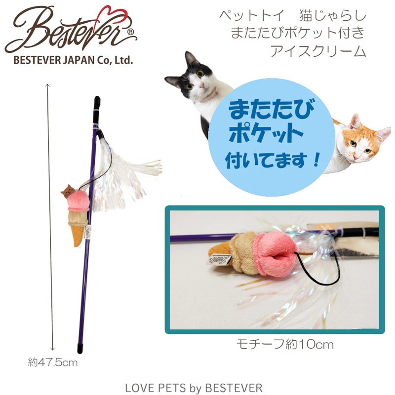 ベストエバー LOVE PETS 猫じゃらし アイス